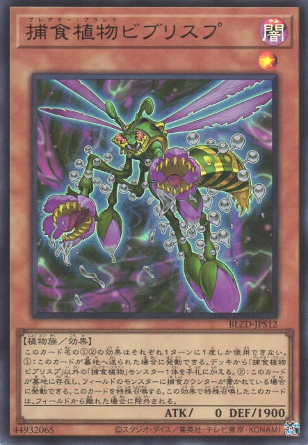 捕食植物バイブルース [BLZD-JPS12-UR]
