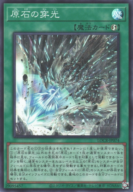 Primite Drillbeam [LOCR-JP074-SR]