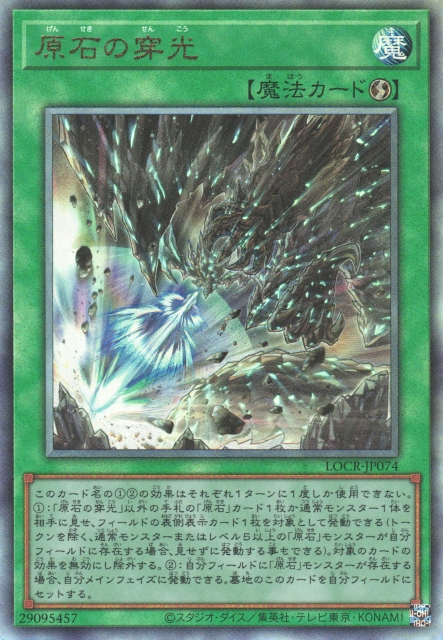Primite Drillbeam [LOCR-JP074-UTR]