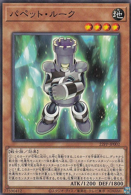 Puppet Rook [22PP-JP002-C]