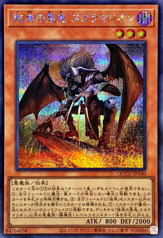 灼熱の深淵のマールブランシュ・スカーム [QCCU-JP140-SCR]