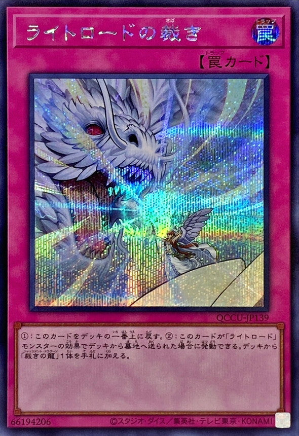 ライトロード・ジャッジメント [QCCU-JP139-SCR]