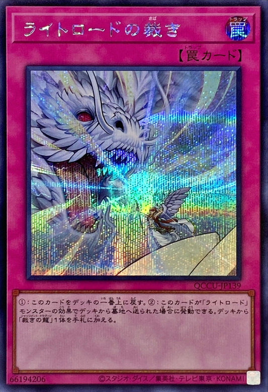 ライトロード・ジャッジメント [QCCU-JP139-SCR]
