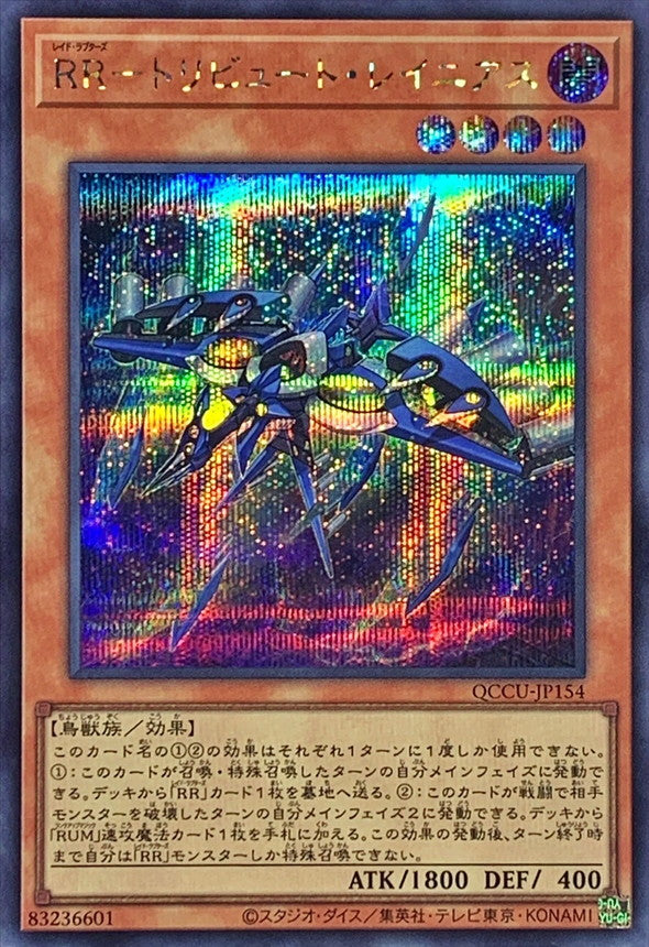 レイドラプター トリビュート・ラニウス [QCCU-JP154-SCR]