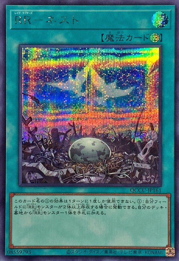 レイドラプター - 巣 [QCCU-JP161-SCR]
