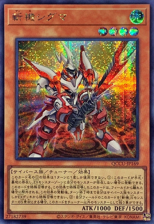 マトメックシグマ [QCCU-JP169-SCR]