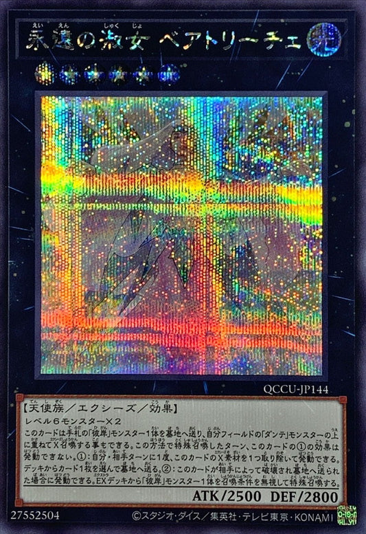 永遠の貴婦人ベアトリス [QCCU-JP144-SCR]