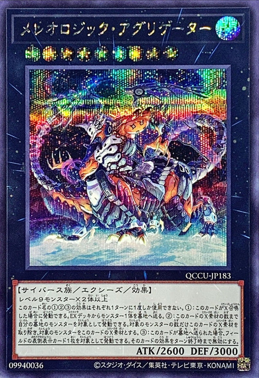 メレオロジックアグリゲーター [QCCU-JP183-SCR]