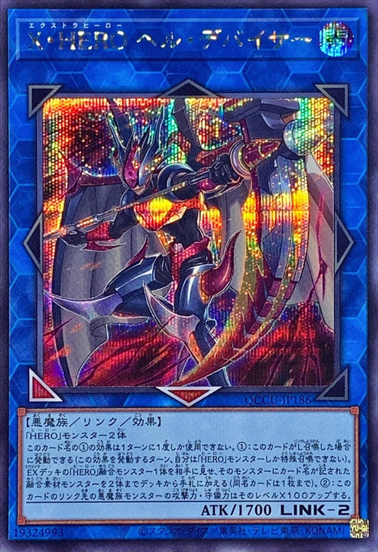 エクストラヒーロー インファナル・ディバイサー [QCCU-JP186-SCR]