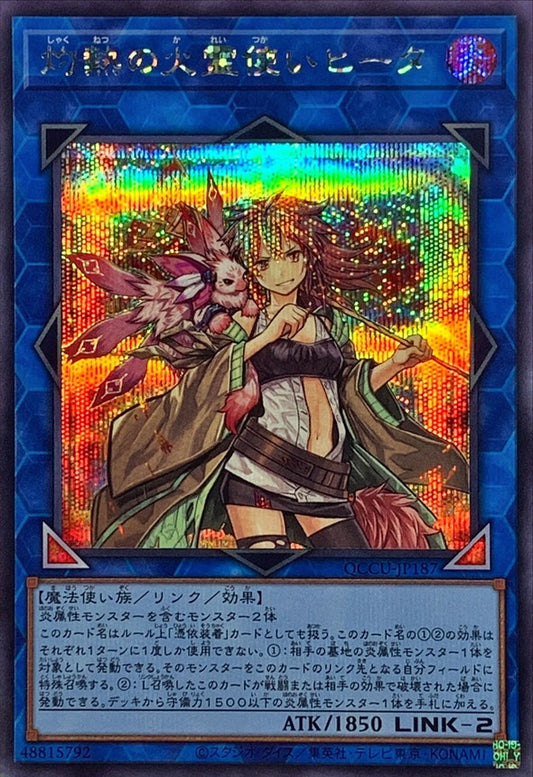 炎使いヒイタ ブレイズ [QCCU-JP187-SCR]