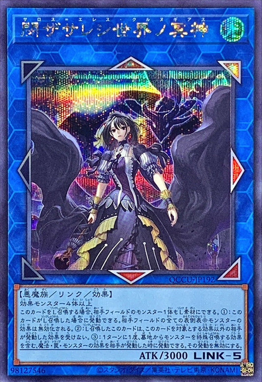 閉ざされた世界の冥界の女神 [QCCU-JP192-SCR]