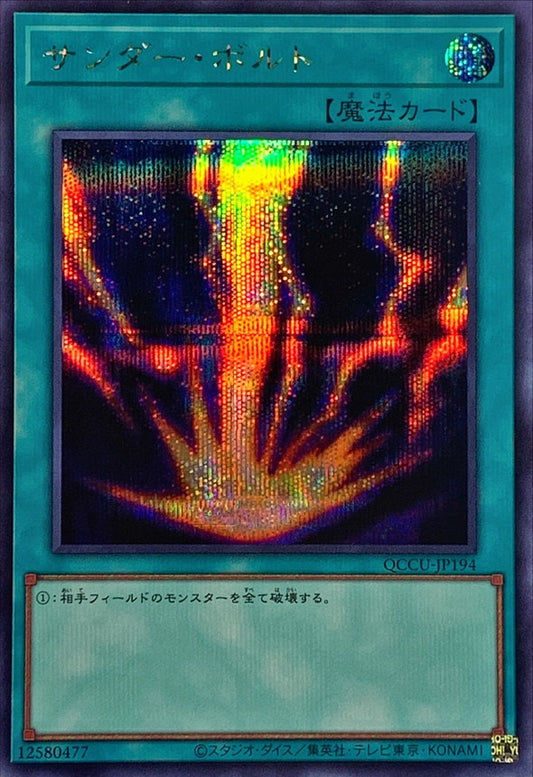 雷撃 [QCCU-JP194-SCR]