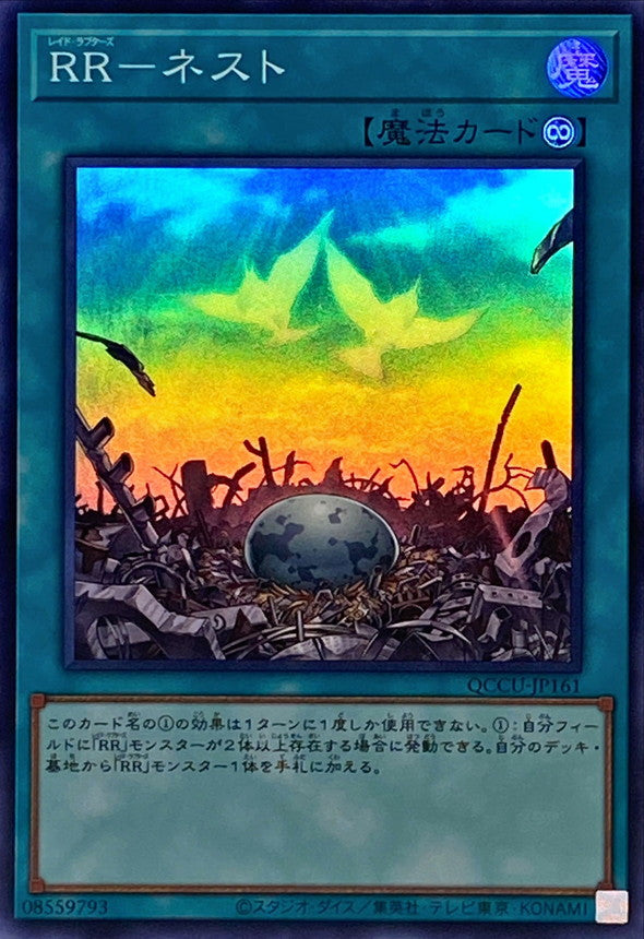 レイドラプター - 巣 [QCCU-JP161-SR]
