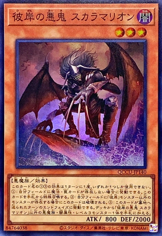灼熱の深淵のマールブランシュ・スカーム [QCCU-JP140-SR]