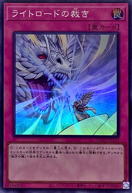 ライトロード・ジャッジメント [QCCU-JP139-SR]