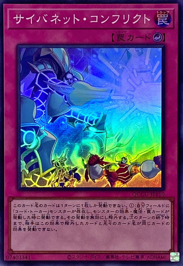 Cynet Conflict [QCCU-JP110-SR]