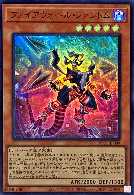 Firewall Phantom [QCCU-JP099-SR]