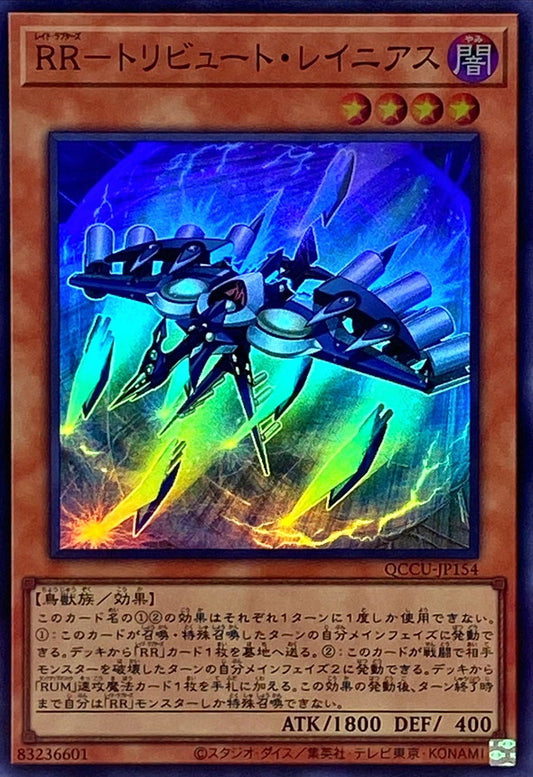 レイドラプター トリビュート・ラニウス [QCCU-JP154-SR]
