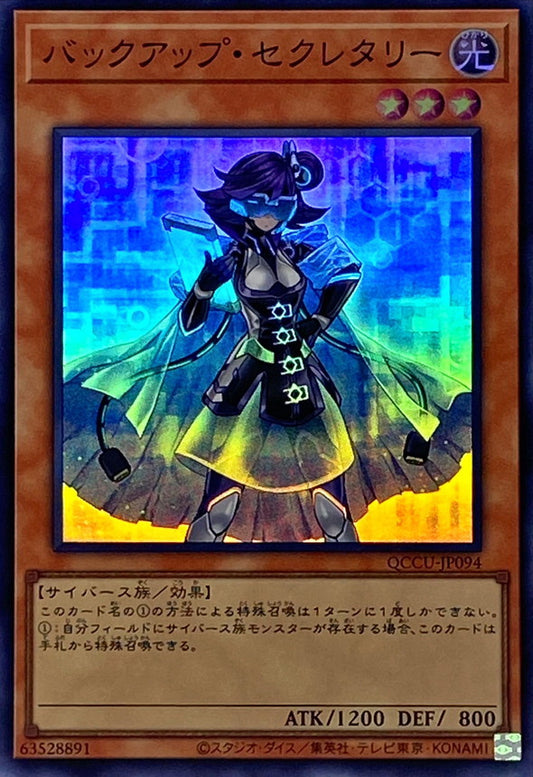 Backup Secretary [QCCU-JP094-SR]