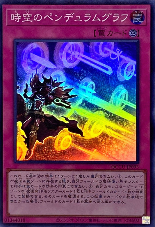タイムペンデュラムグラフ [QCCU-JP093-SR]