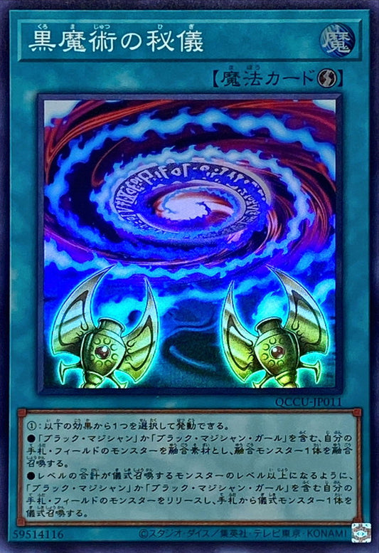 黒魔術の極意 [QCCU-JP011-SR]