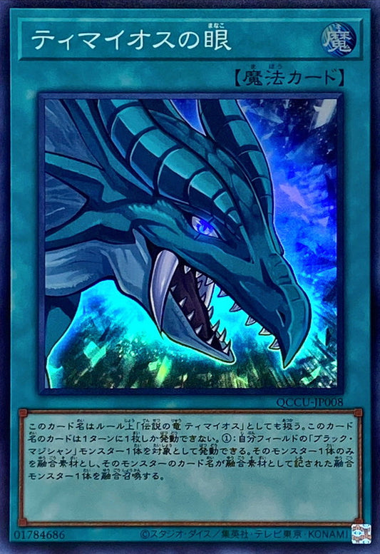 ティマイオスの目 [QCCU-JP008-SR]