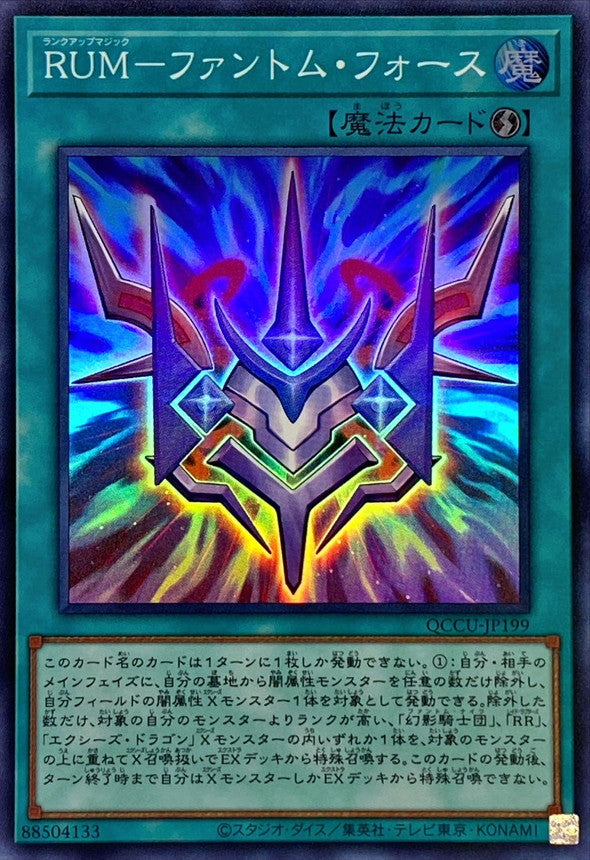 幻影騎士団のランクアップ魔法部隊【QCCU-JP199-SR】