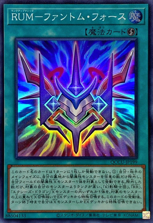 幻影騎士団のランクアップ魔法部隊【QCCU-JP199-SR】