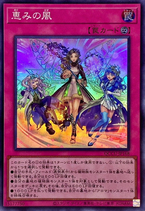 祝福の風 [QCCU-JP168-SR]