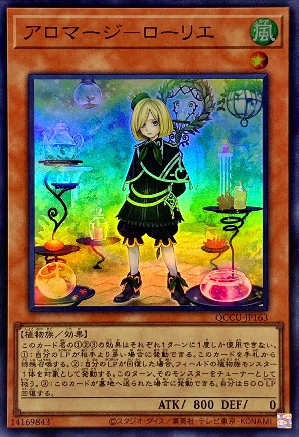 アロマージュローレル [QCCU-JP163-SR]