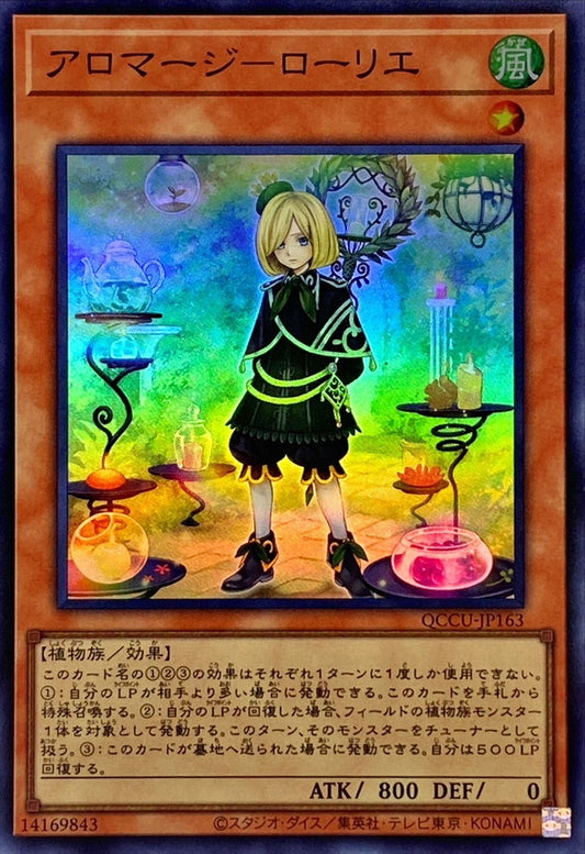 アロマージュローレル [QCCU-JP163-SR]