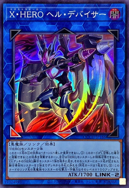エクストラヒーロー インファナル・ディバイサー [QCCU-JP186-SR]