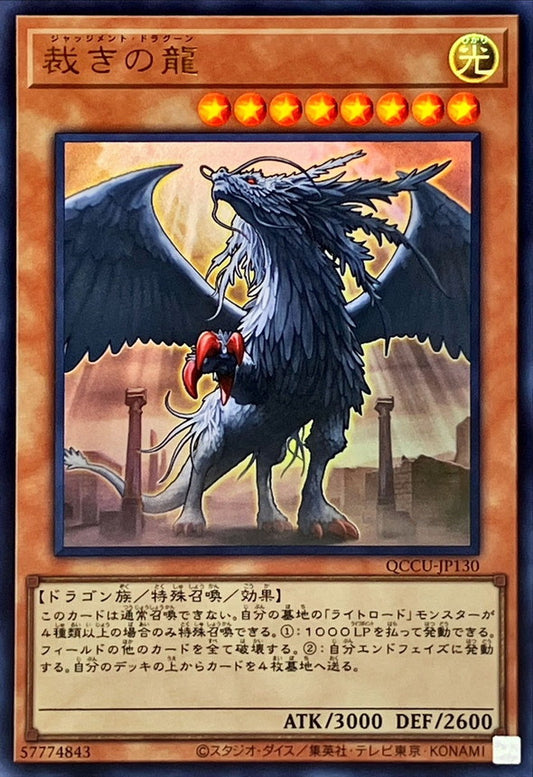 저지먼트 드래곤 [QCCU-JP130-UR]