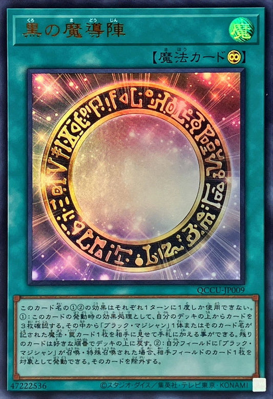 暗黒魔法陣 [QCCU-JP009-UR]