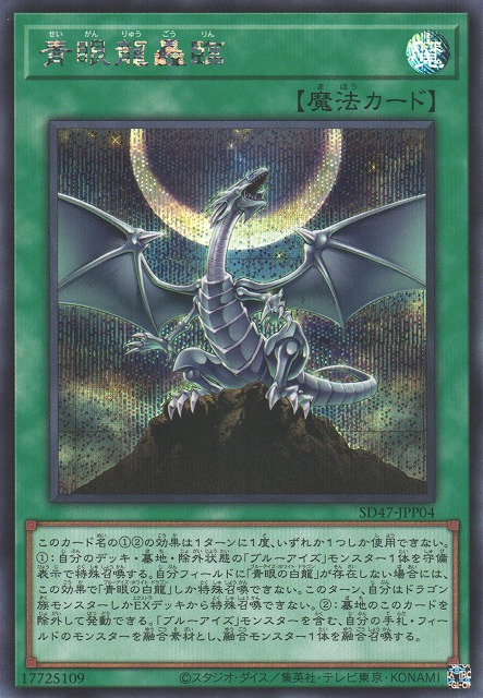 青眼の竜の咆哮 [SD47-JPP04-SCR]