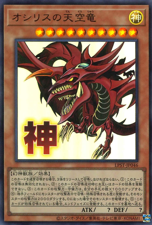Slifer the Sky Dragon [LPST-JP046-UR]