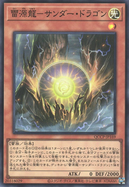 Thunder Dragonmatrix [QCCP-JP169-SR]