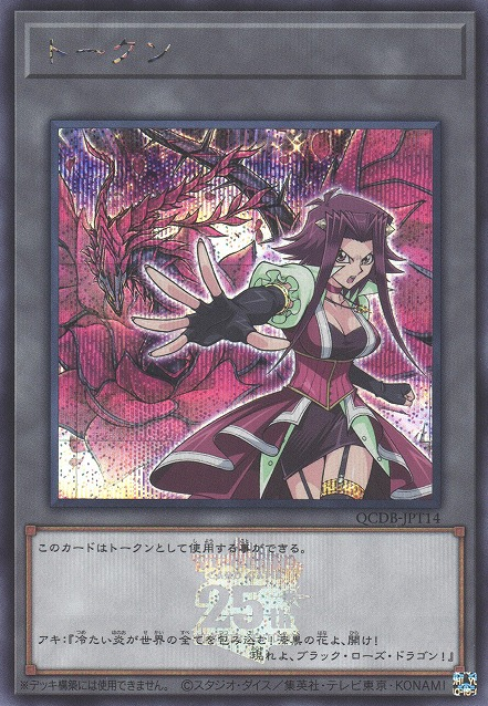 Token (Akiza and Black Rose Dragon) [QCDB-JPT14-SCR]