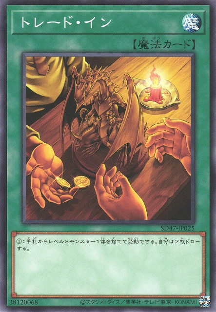 トレードイン [SD47-JP025-C]