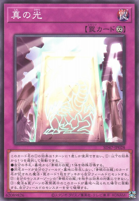 真なる光 [SD47-JP028-C]