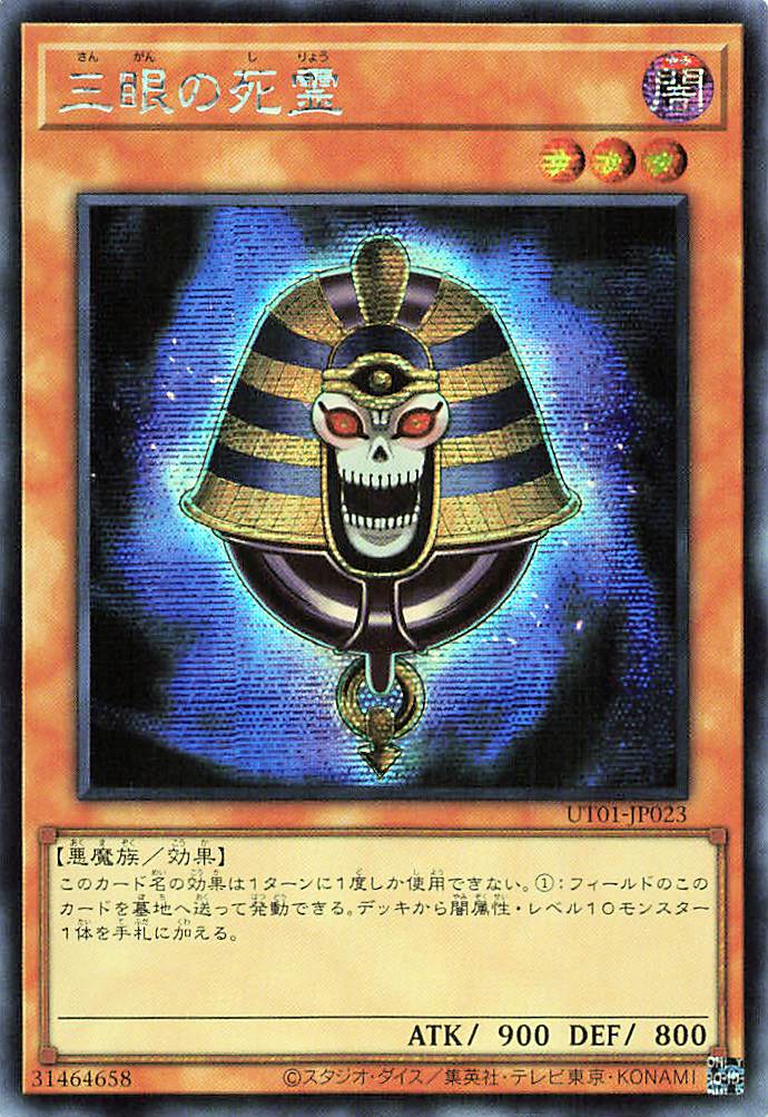 Three-Eyed Ghost [UT01-JP023-SCR]