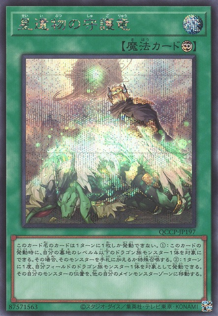 World Legacy Guardragon [QCCP-JP197-SCR]