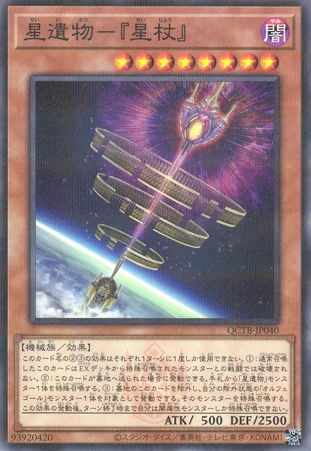 星遺物－ワールドワンド [QCTB-JP040-NPR]