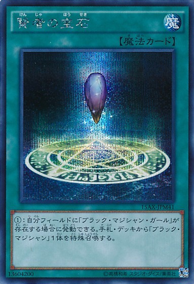 賢者の石 [15AX-JPM41-SCR]