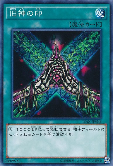 古代人の刻印 [15AX-JPM46-C]