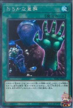 Extra-Foolish Burial (Secret Rare) [SOFU-JP065-SCR]