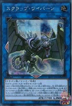 スクラップワイバーン(シークレットレア) [LVP2-JP036-SCR]