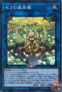 トラップトリクス・セラ(スーパーレア) [LVP2-JP061-SR]