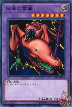 双頭のサンダー・ドラゴン(コモン) [LVP2-JP012-C]