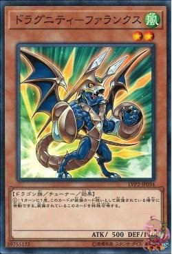 ドラグニティファランクス(共通) [LVP2-JP034-C]